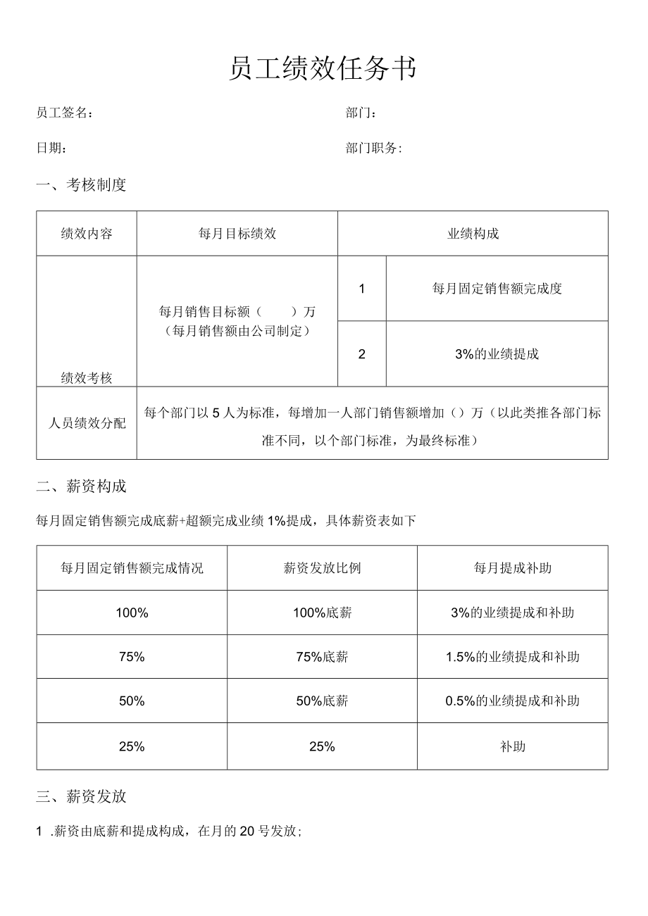 普通企业员工绩效任务书.docx_第1页