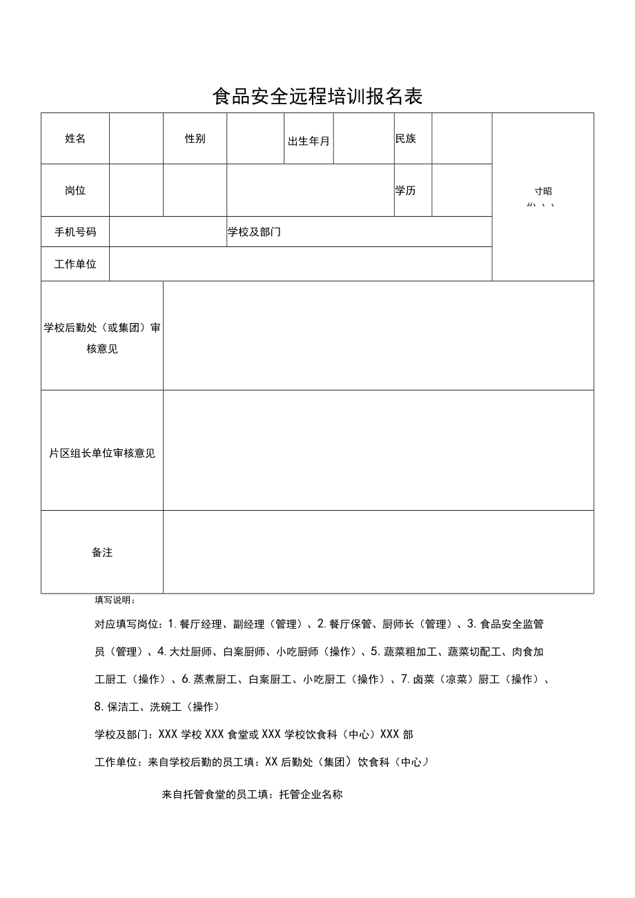 食品安全远程培训报名表.docx_第1页