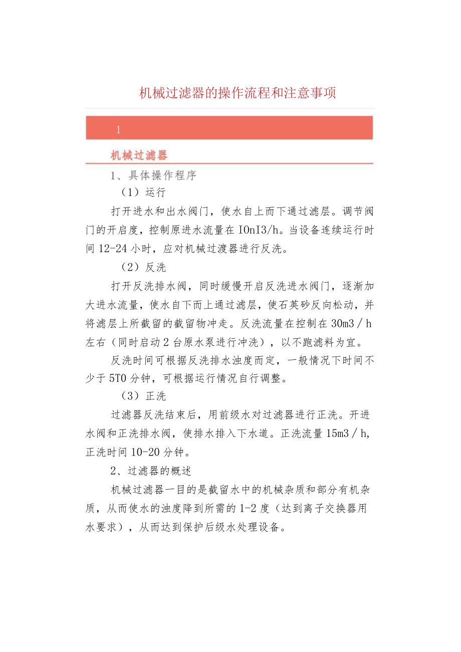 机械过滤器的操作流程和注意事项.docx_第1页