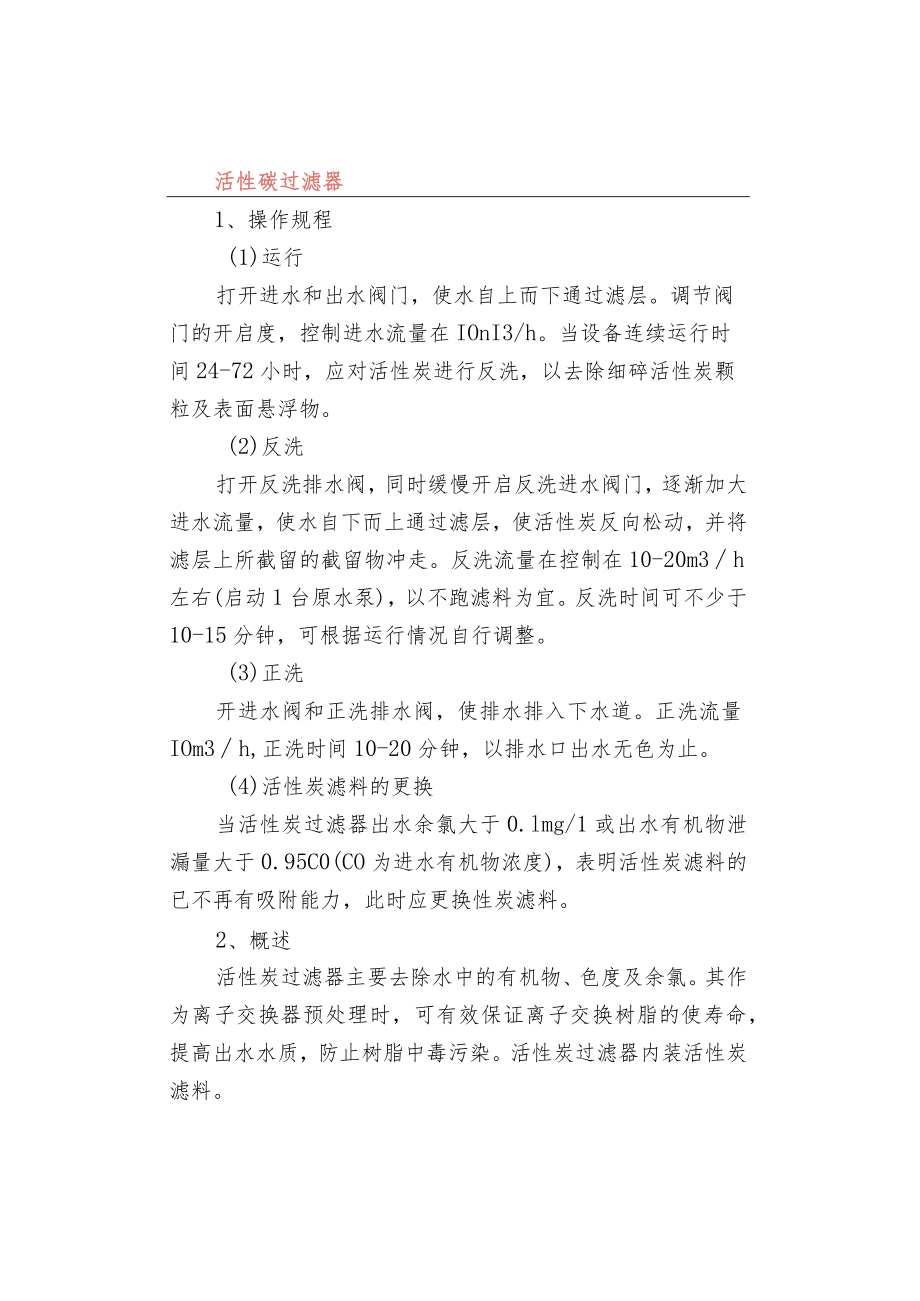 机械过滤器的操作流程和注意事项.docx_第2页