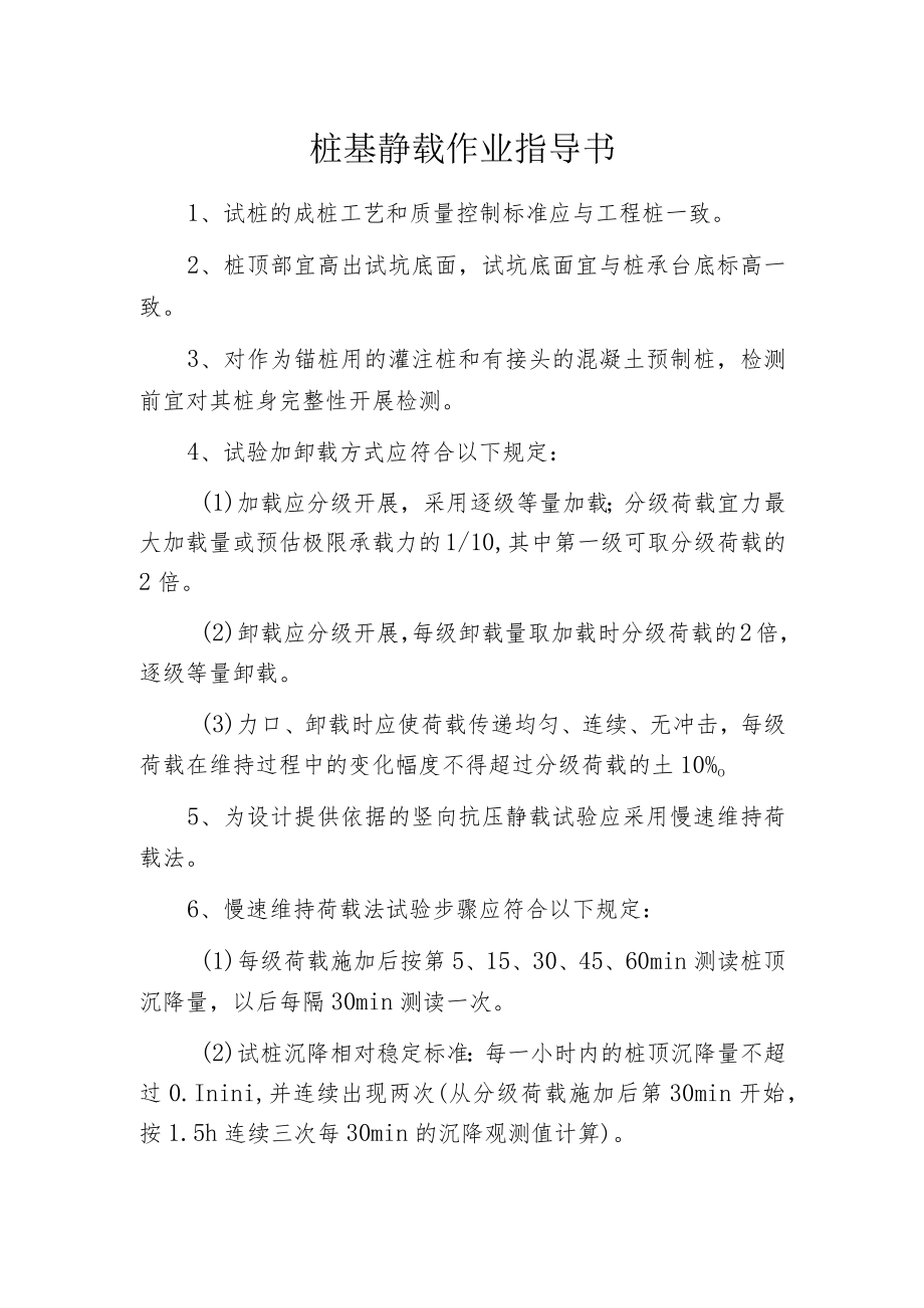 桩基静载作业指导书.docx_第1页