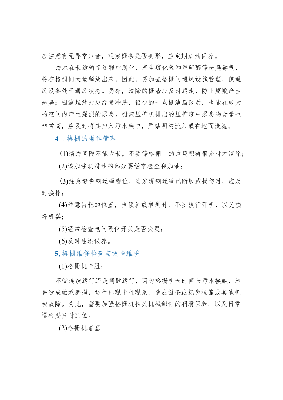 污水处理预处理系统的运行管理及故障维护.docx_第2页