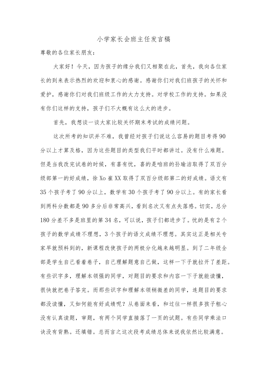 小学家长会班主任发言稿.docx_第1页