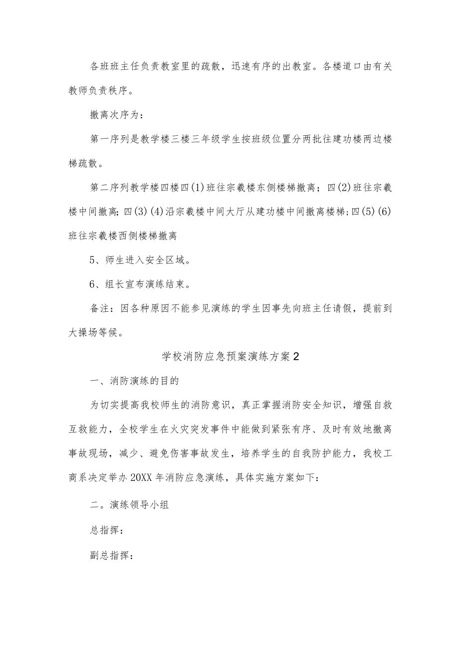 学校消防应急预案演练方案三篇.docx_第2页