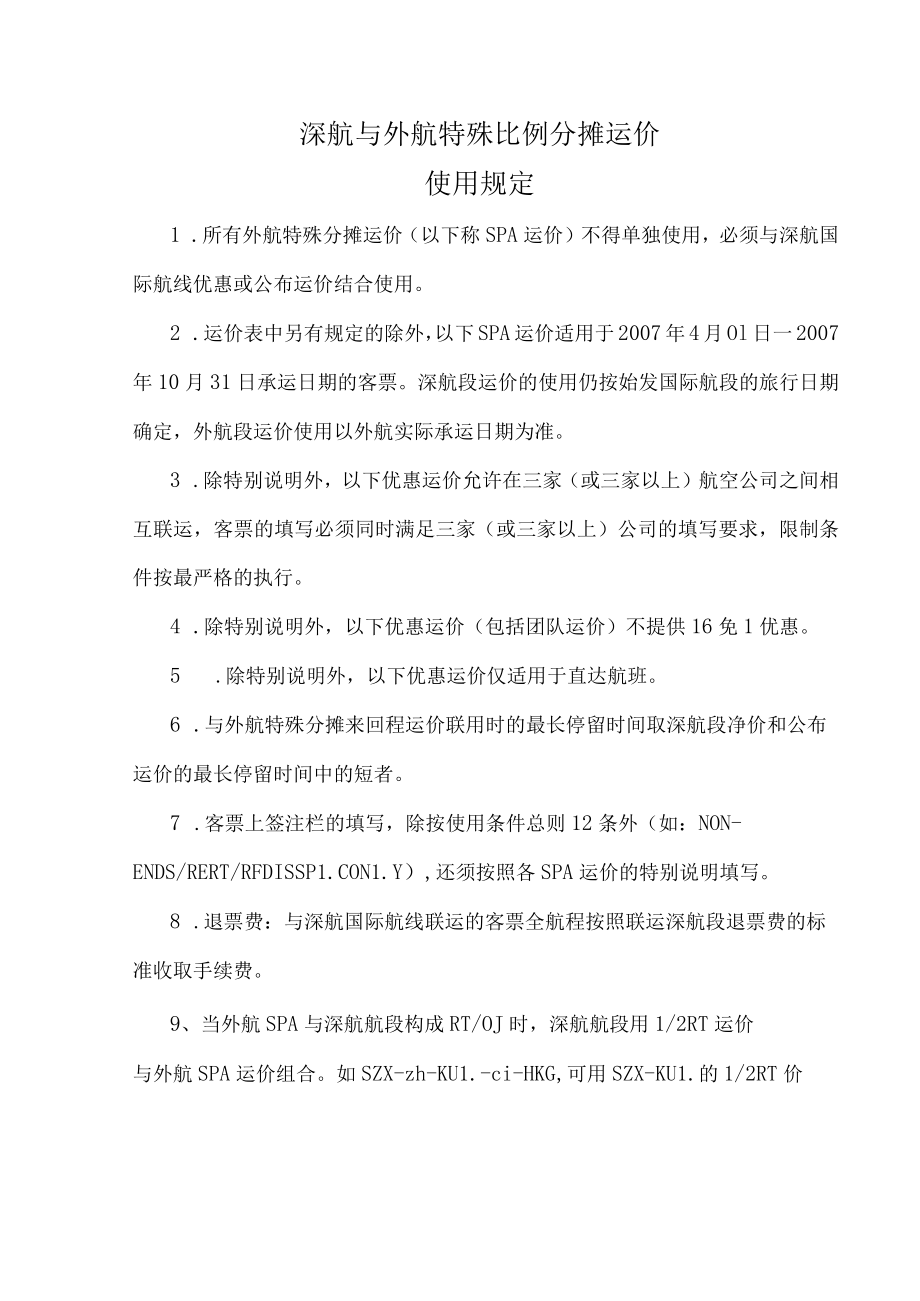 深航与外航特殊比例分摊运价使用规定.docx_第1页