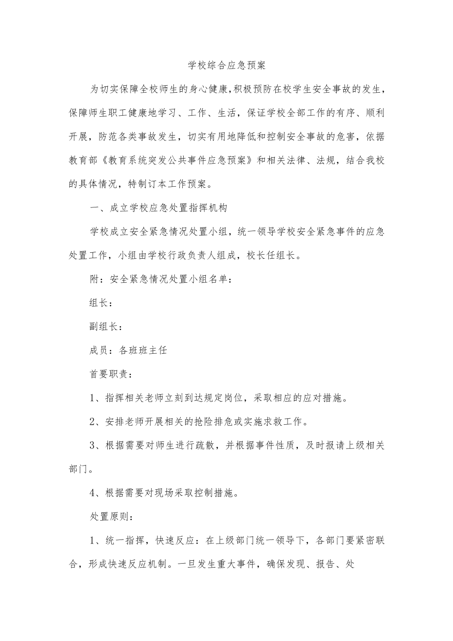 学校综合应急预案.docx_第1页