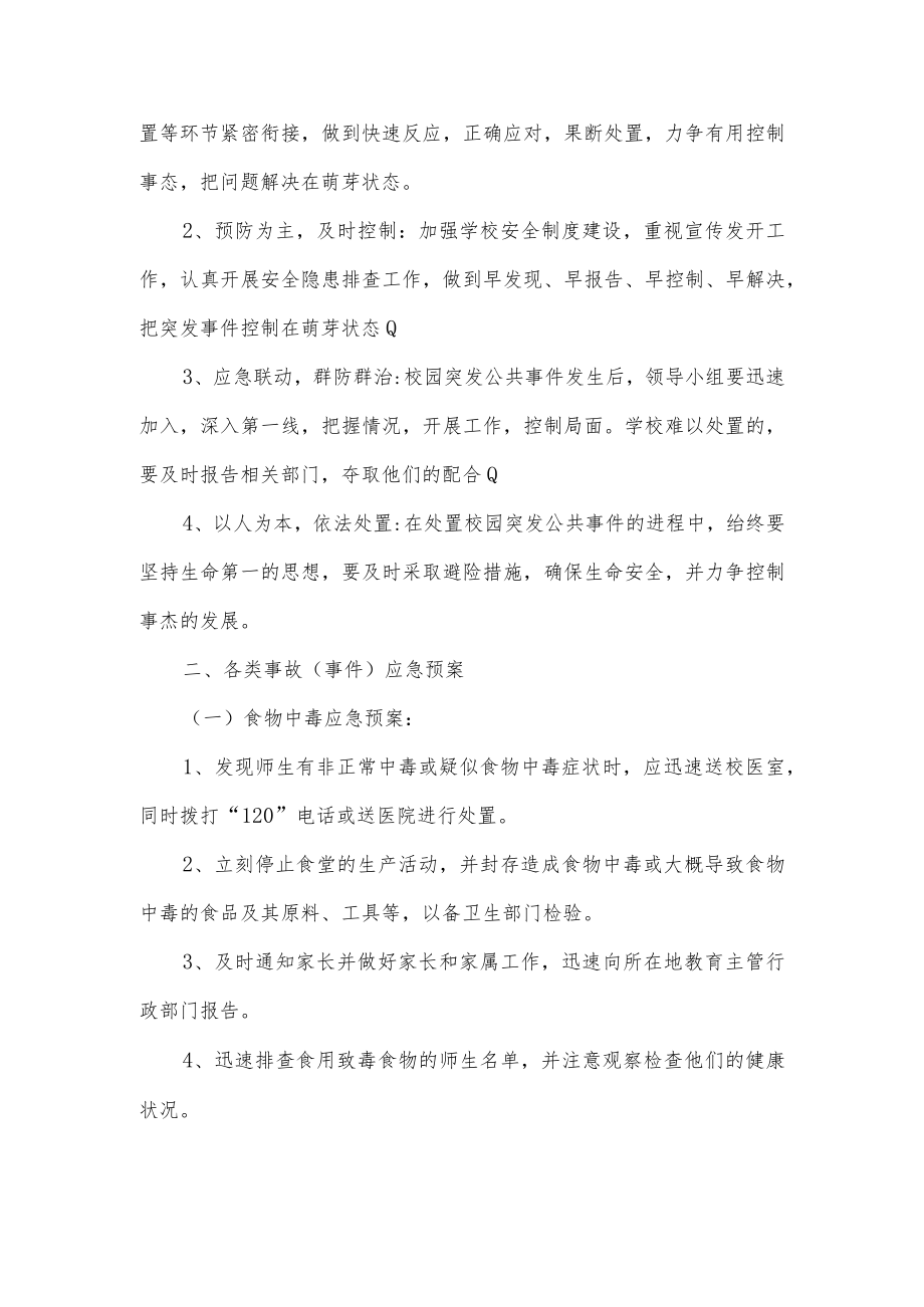 学校综合应急预案.docx_第2页