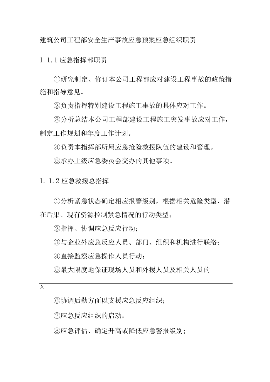 建筑公司工程部安全生产事故应急预案应急组织职责.docx_第1页