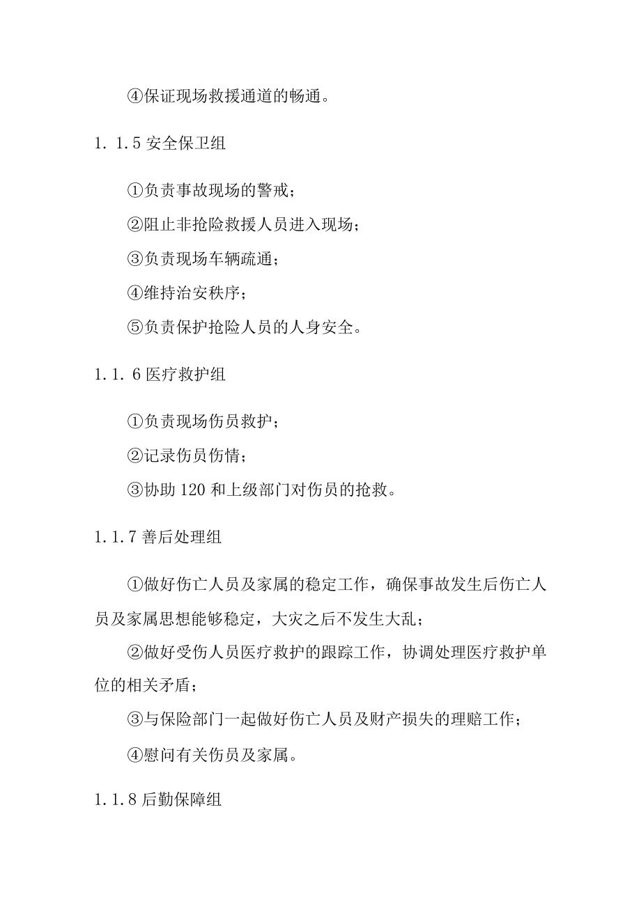 建筑公司工程部安全生产事故应急预案应急组织职责.docx_第3页