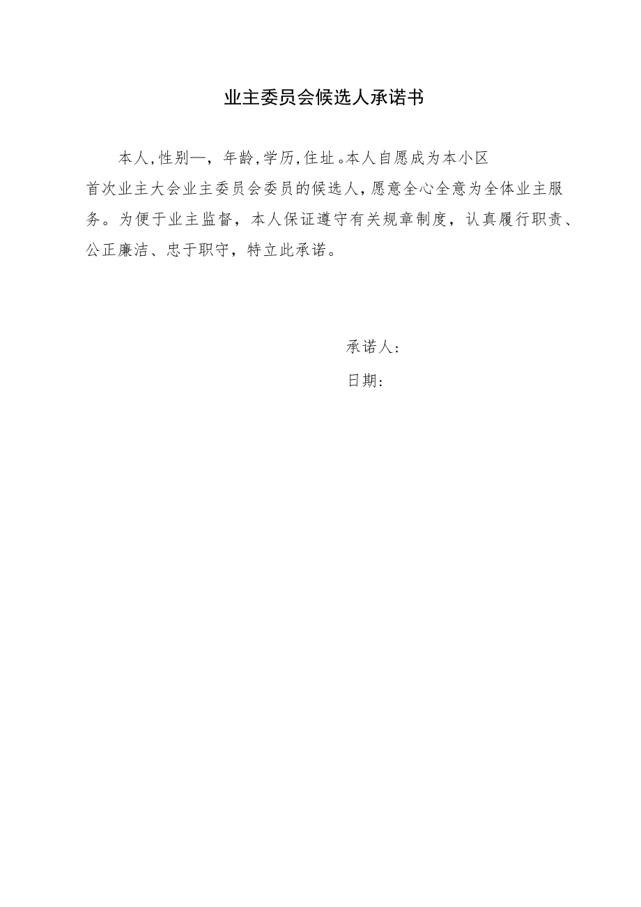 小区管理业主委员会候选人承诺书Word模板.docx_第1页