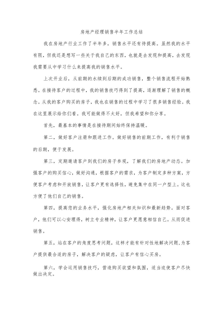 房地产经理销售半年工作总结.docx_第1页