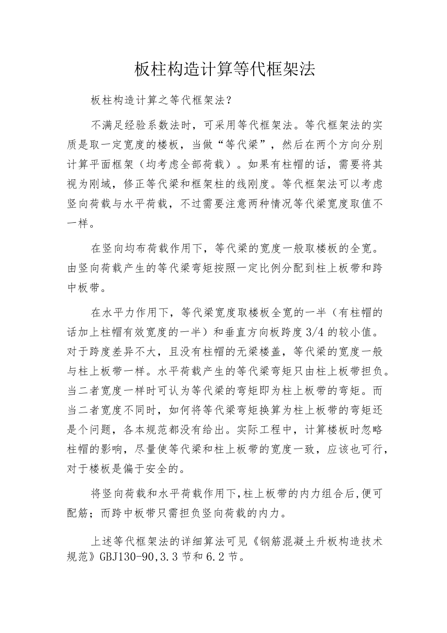 板柱构造计算等代框架法.docx_第1页