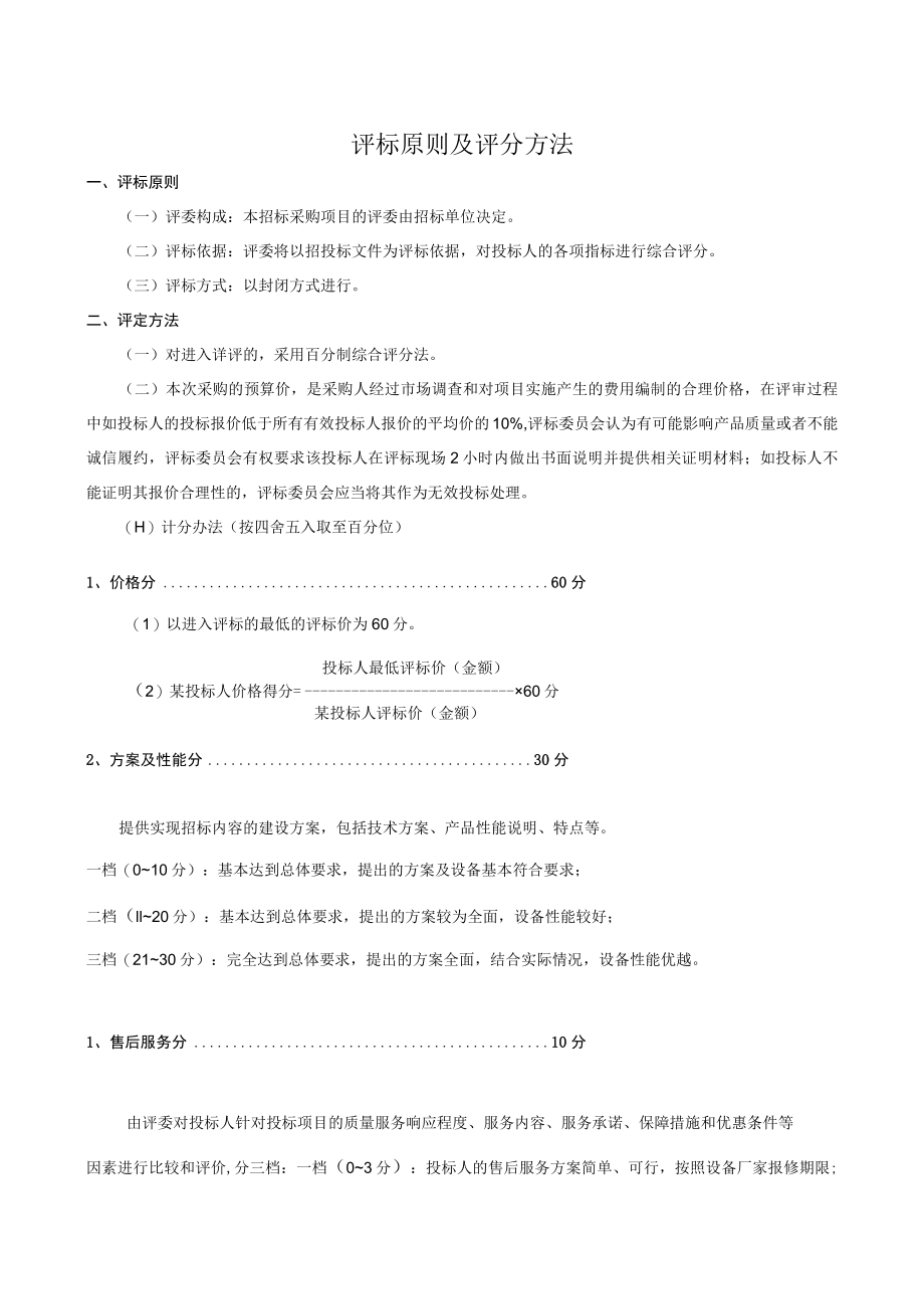 评标原则及评分方法.docx_第1页