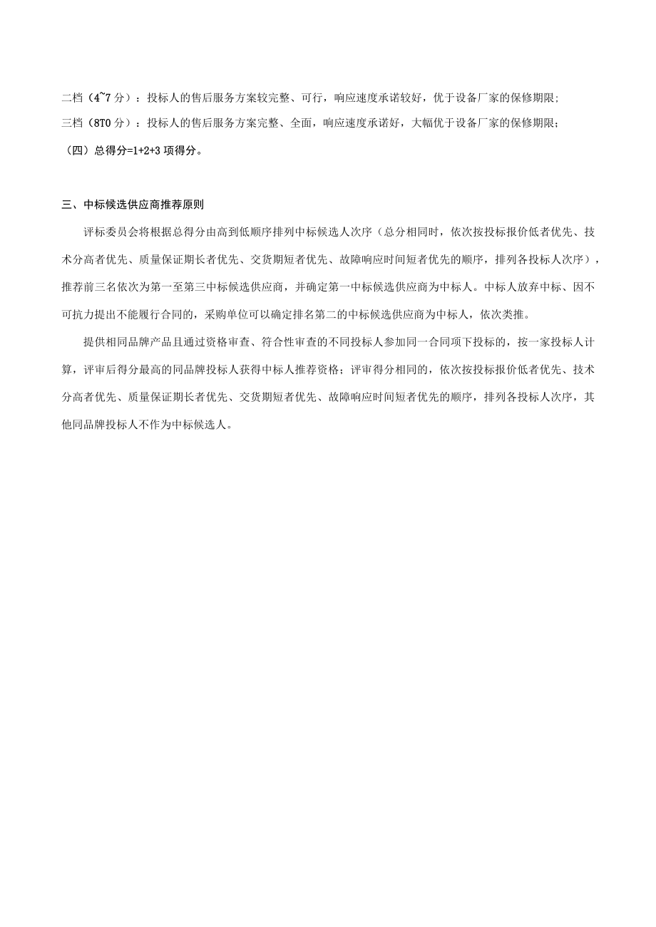 评标原则及评分方法.docx_第2页