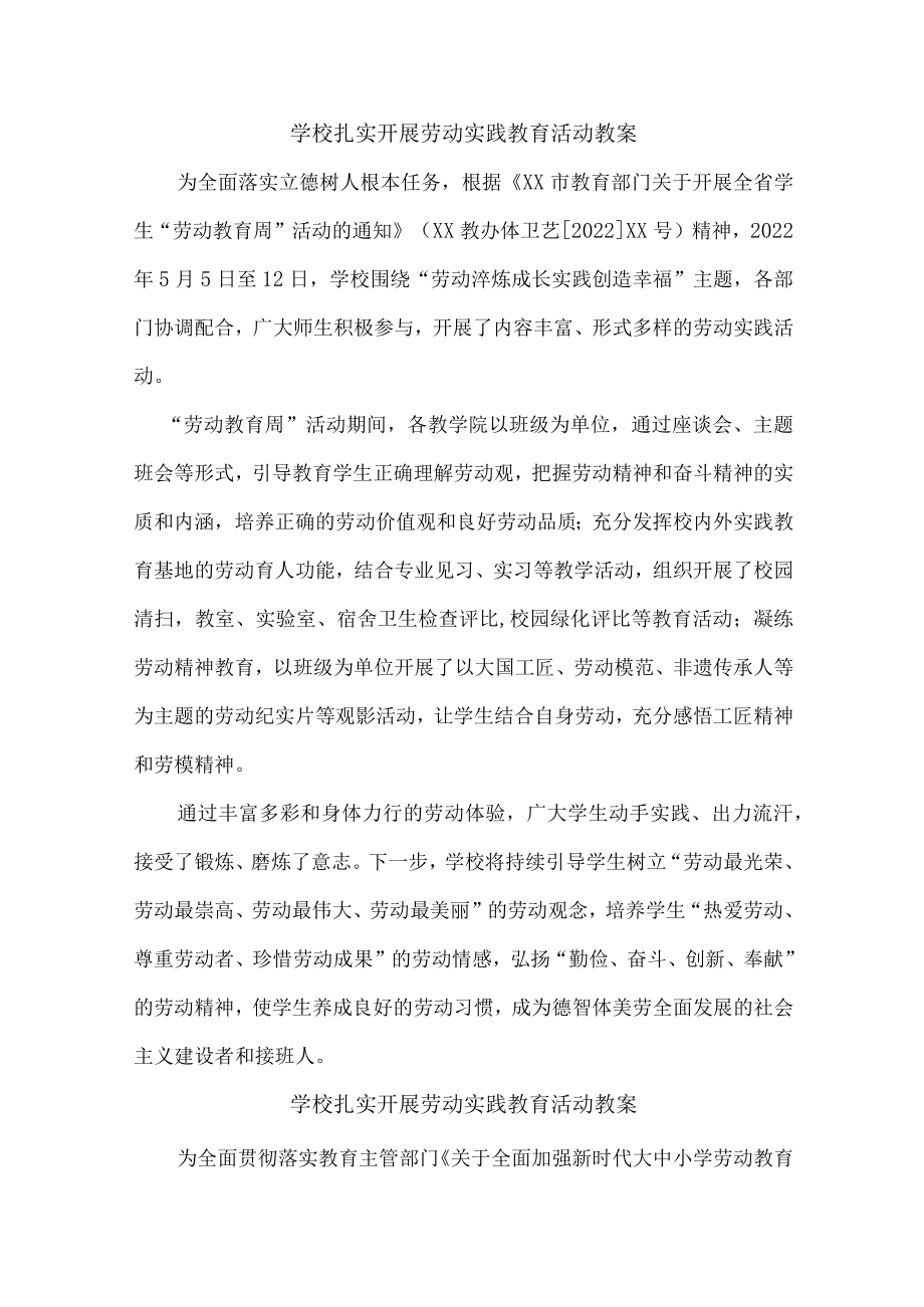 学校组织开展劳动实践活动合计4份.docx_第1页