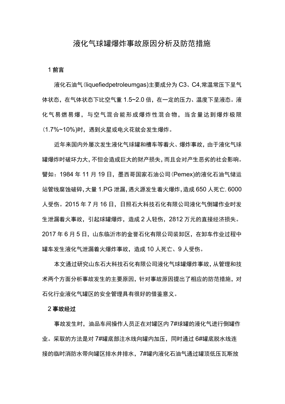 液化气球罐爆炸事故原因分析及防范措施.docx_第1页