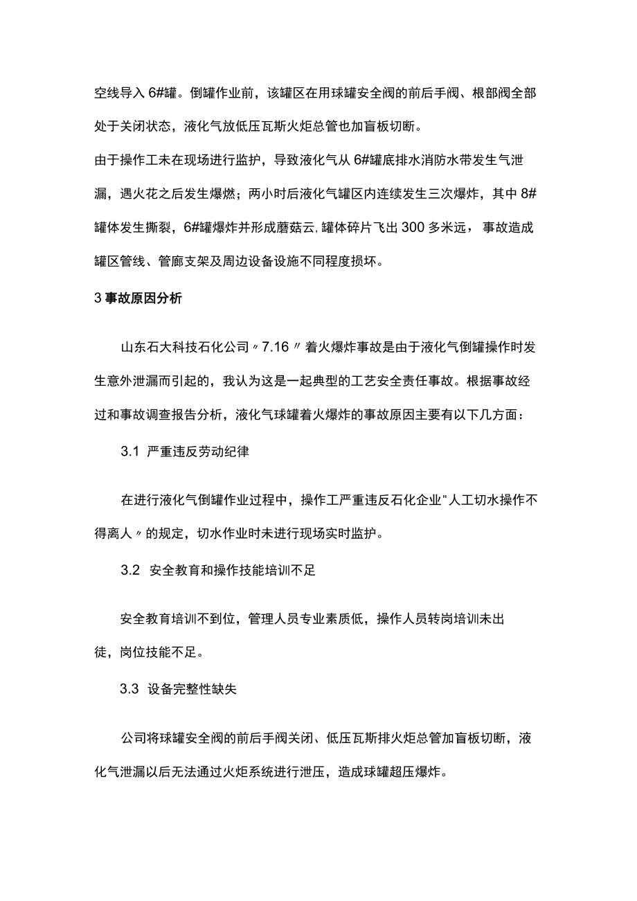 液化气球罐爆炸事故原因分析及防范措施.docx_第2页