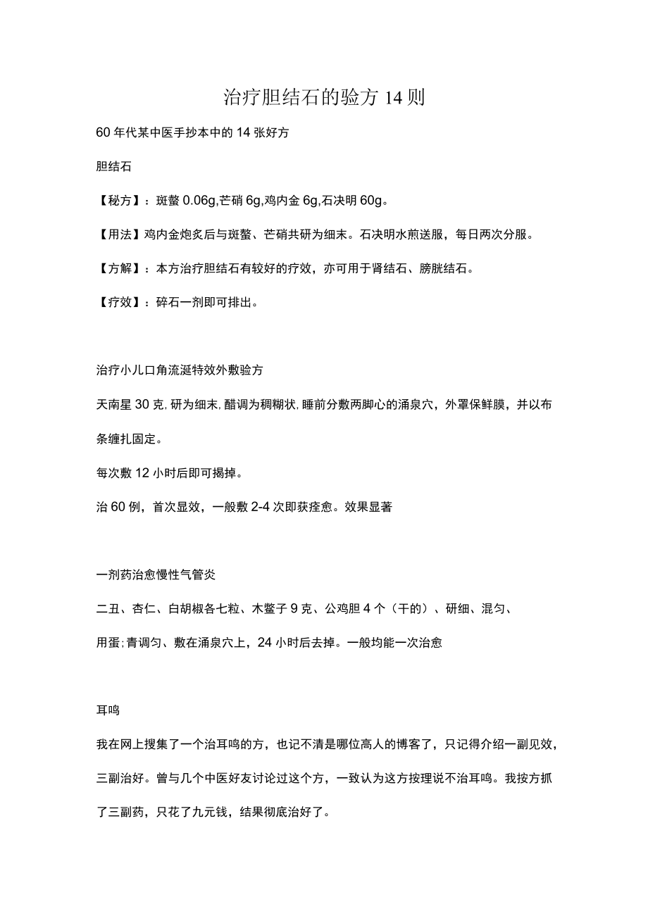 治疗胆结石的验方14则.docx_第1页