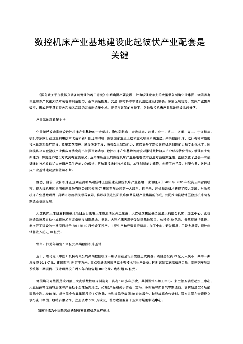 数控机床产业基地建设此起彼伏产业配套是关键.docx_第1页