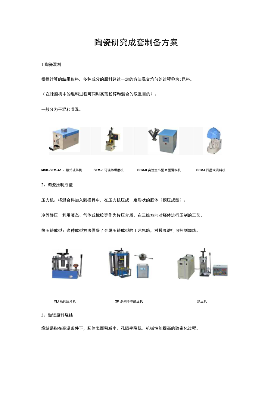 陶瓷研究成套制备方案.docx_第1页