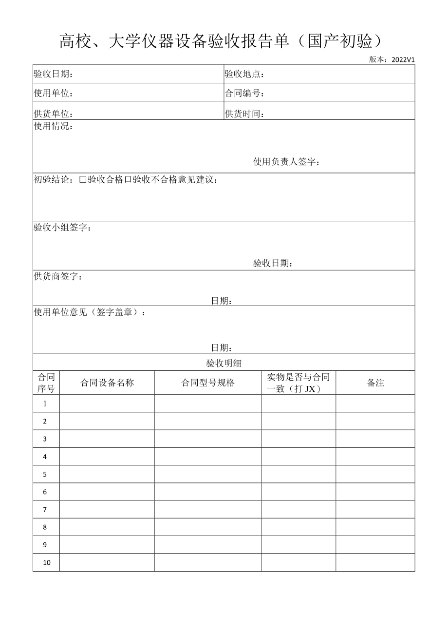 高校、大学仪器设备验收报告单（国产初验）.docx_第1页