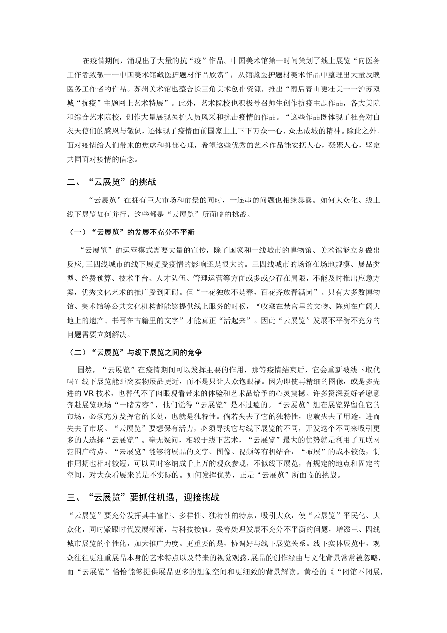 面对疫情“云展览”的机遇与挑战.docx_第2页