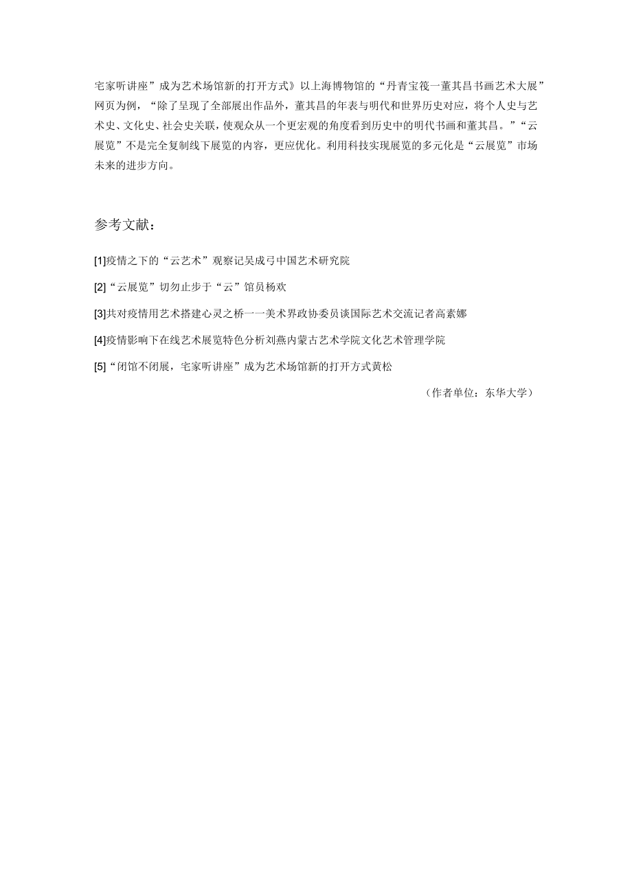 面对疫情“云展览”的机遇与挑战.docx_第3页