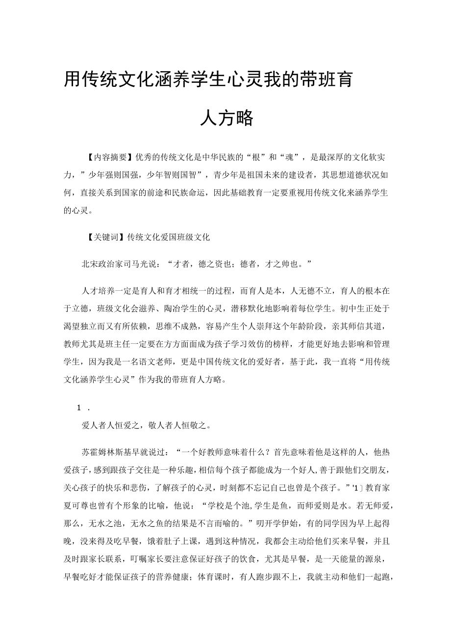 用传统文化涵养学生心灵我的带班育人方略.docx_第1页