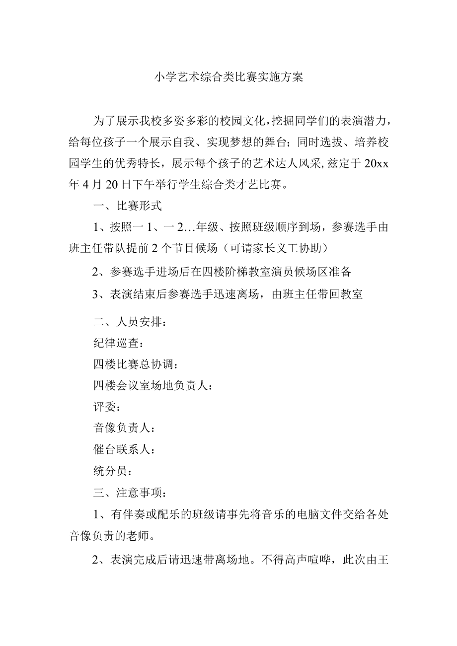 小学艺术综合类比赛实施方案.docx_第1页