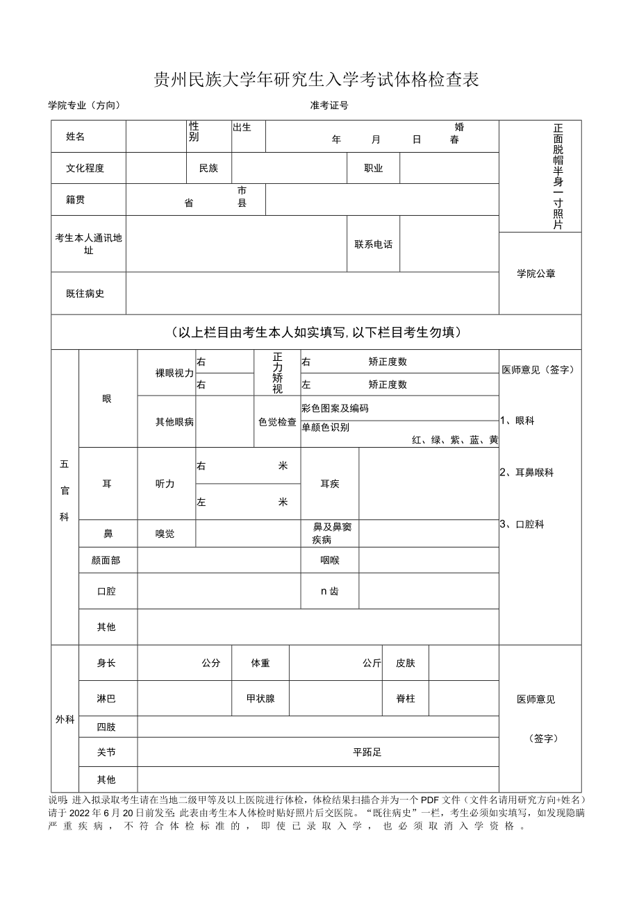 贵州民族大学年研究生入学考试体格检查表.docx_第1页