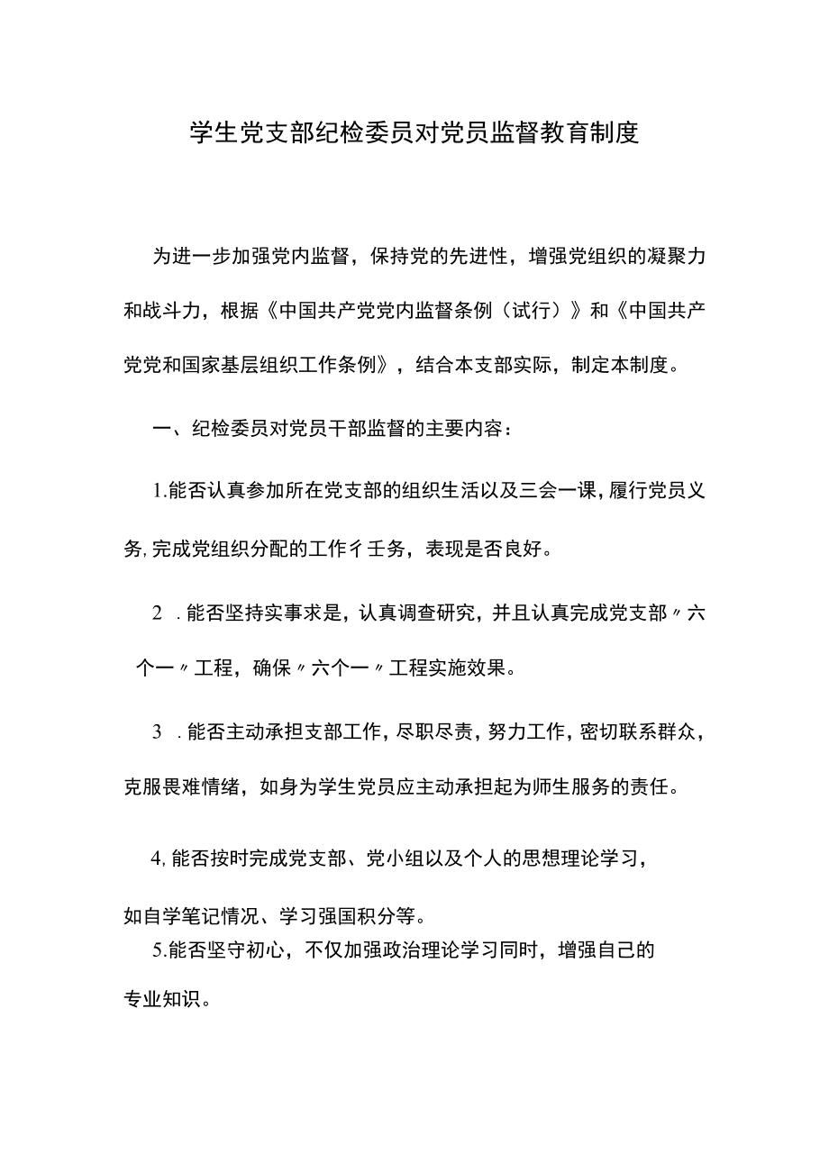 学生党支部纪检委员对党员监督教育制度.docx_第1页