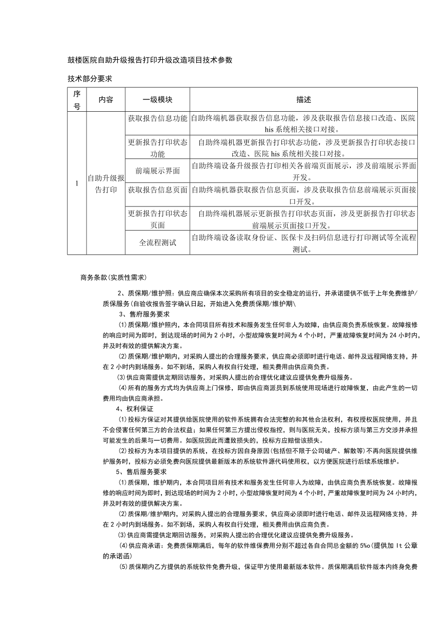 鼓楼医院自助升级报告打印升级改造项目技术参数技术部分要求描述.docx_第1页