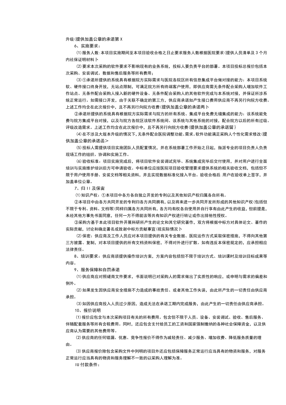 鼓楼医院自助升级报告打印升级改造项目技术参数技术部分要求描述.docx_第2页