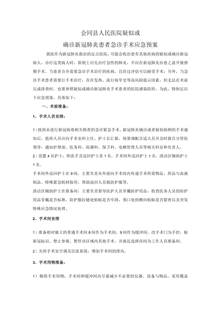 新冠肺炎疫情常态化下手术患者感染防控管理.docx_第3页