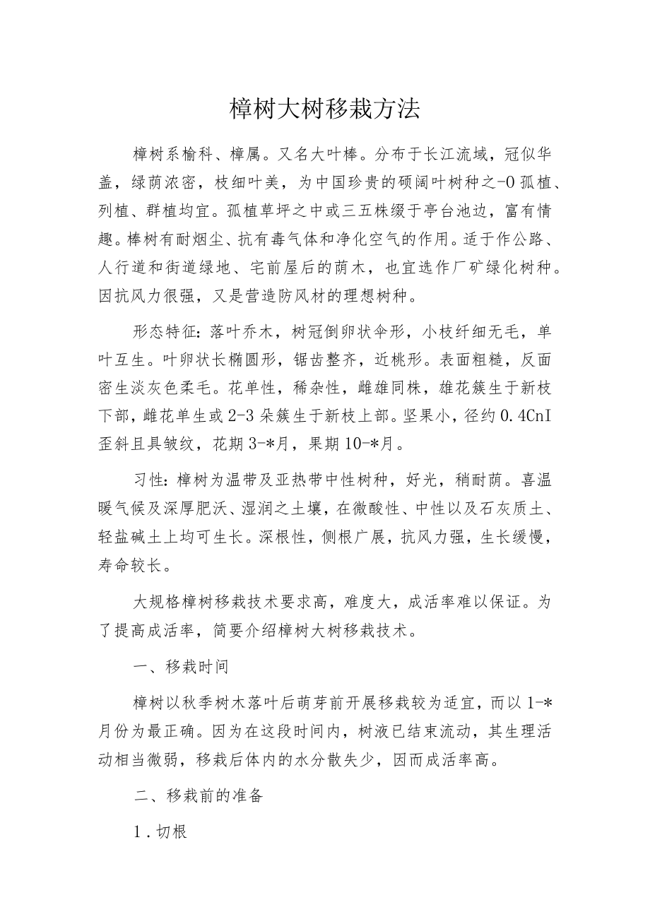 榉树大树移栽方法.docx_第1页