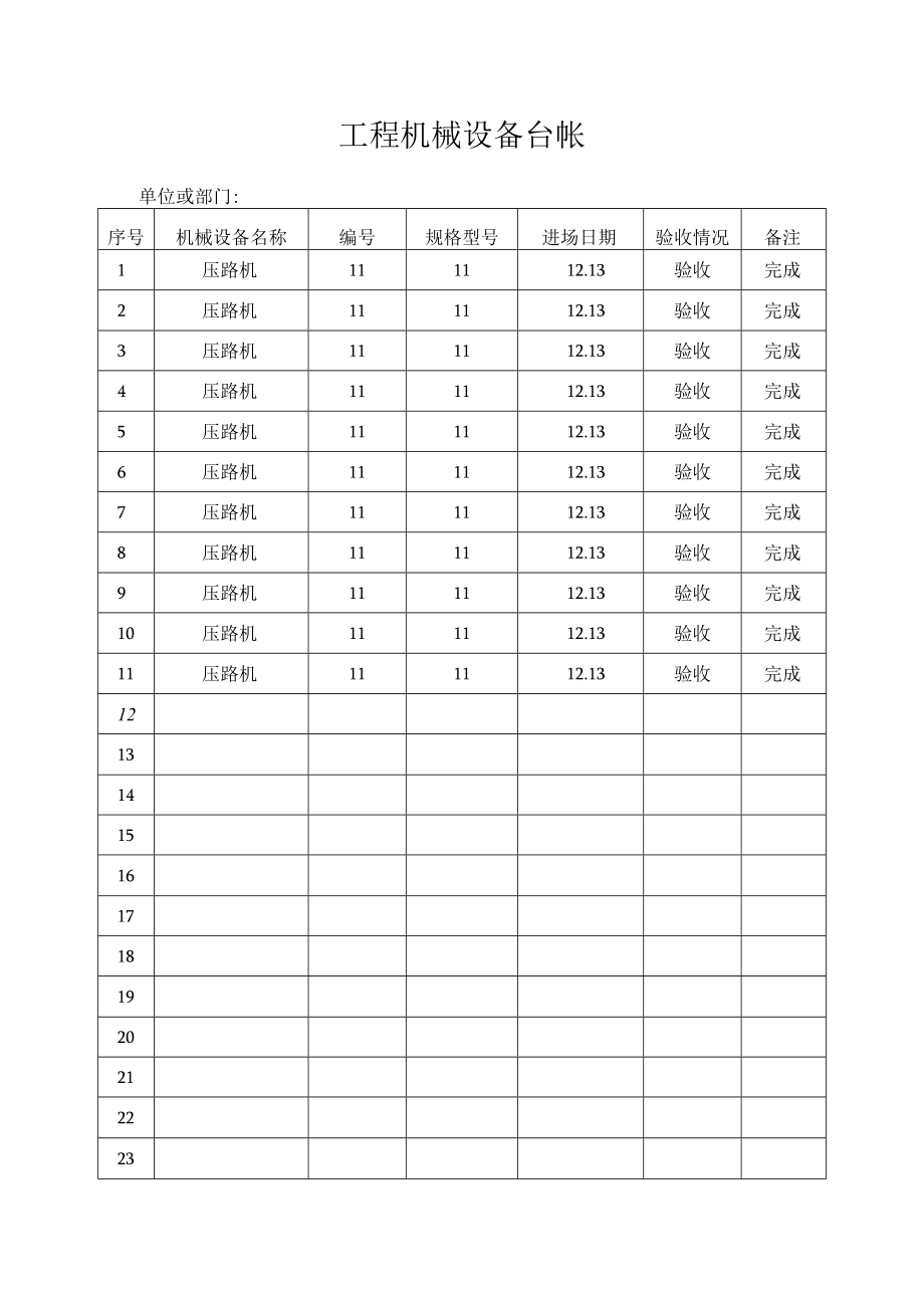 工程机械设备台帐.docx_第1页