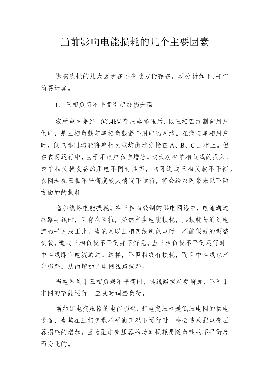 当前影响电能损耗的几个主要因素.docx_第1页