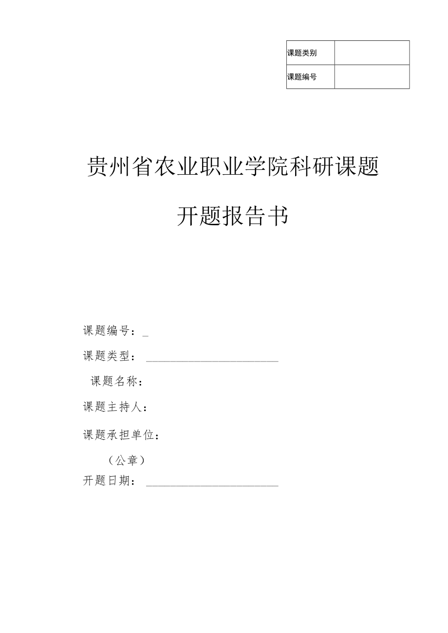 贵州省农业职业学院科研课题开题报告书.docx_第1页