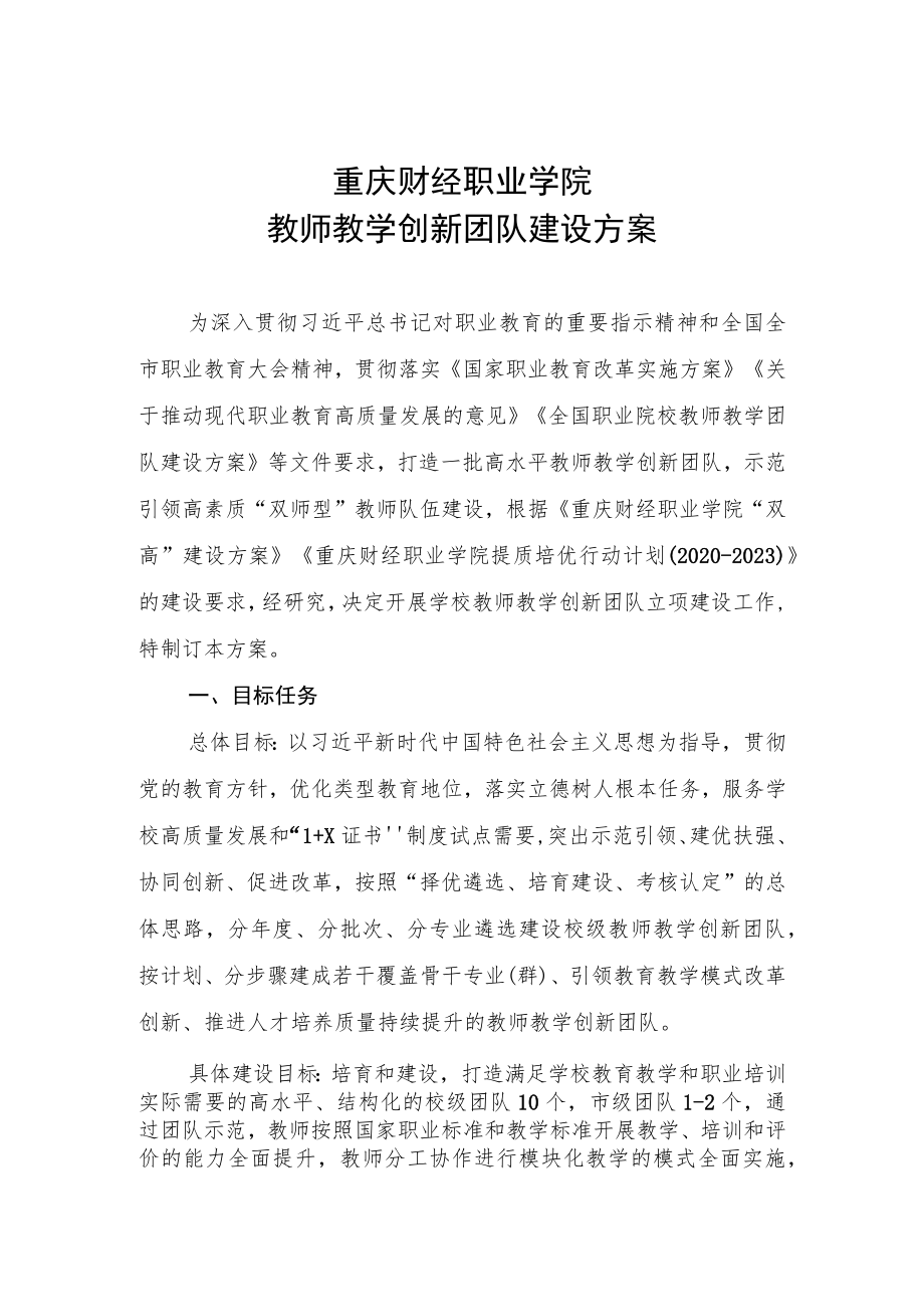 重庆财经职业学院教师教学创新团队建设方案.docx_第1页