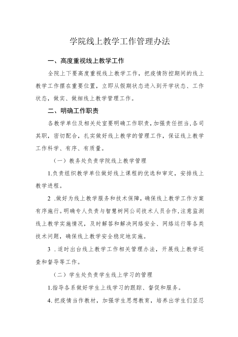 学院线上教学工作管理办法.docx_第1页