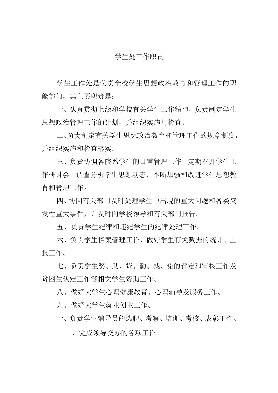 学生处工作职责.docx_第1页