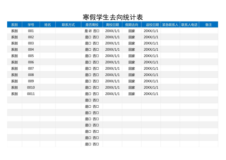 寒假学生去向统计表.docx_第1页