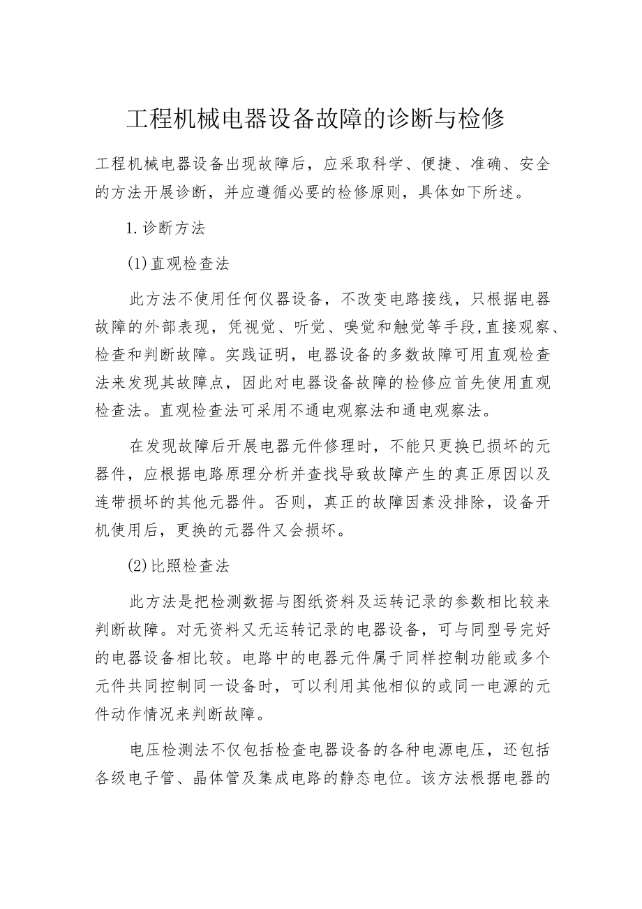 工程机械电器设备故障的诊断与检修.docx_第1页