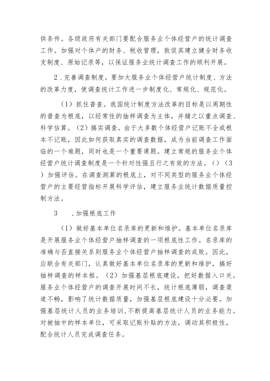 服务业个体经营户统计的现状、问题及对策.docx_第3页