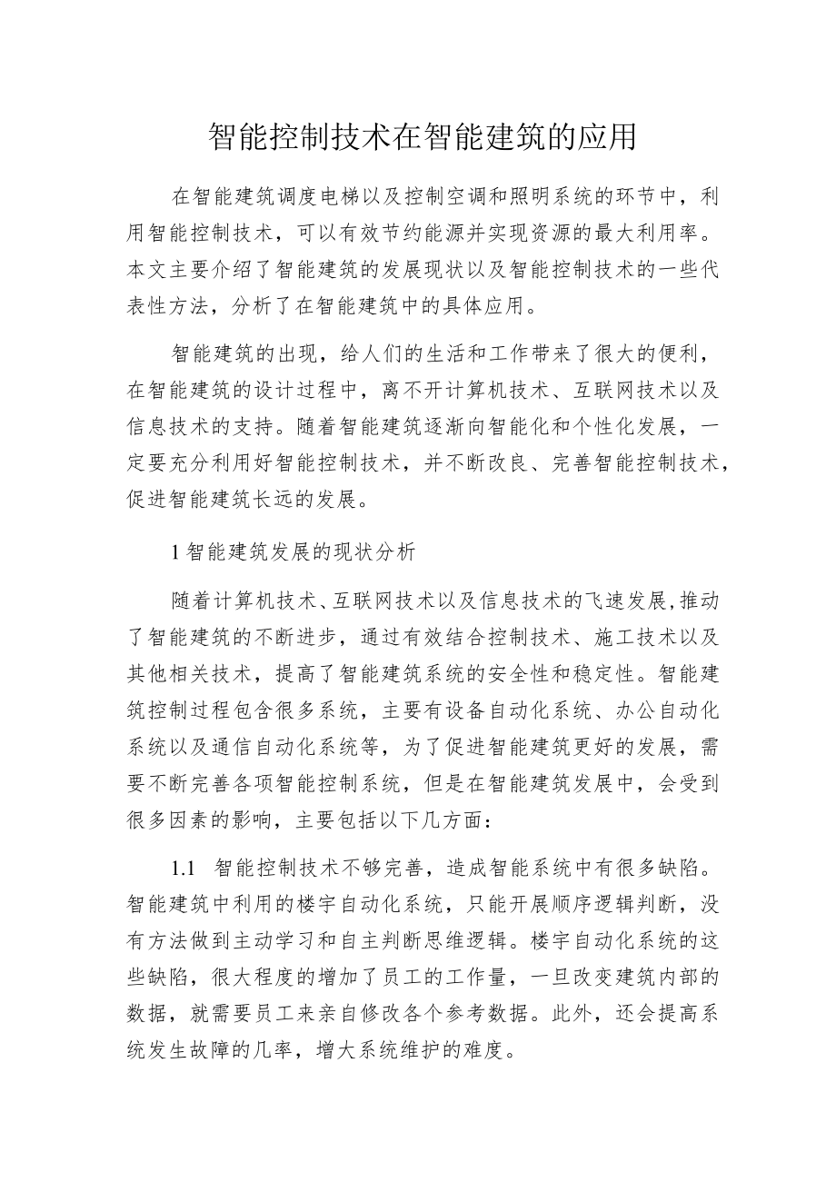 智能控制技术在智能建筑的应用.docx_第1页