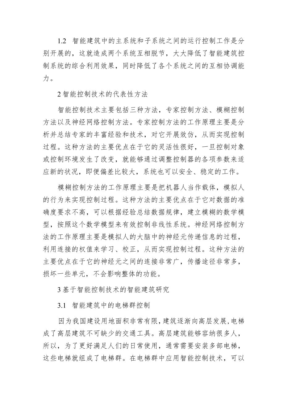 智能控制技术在智能建筑的应用.docx_第2页