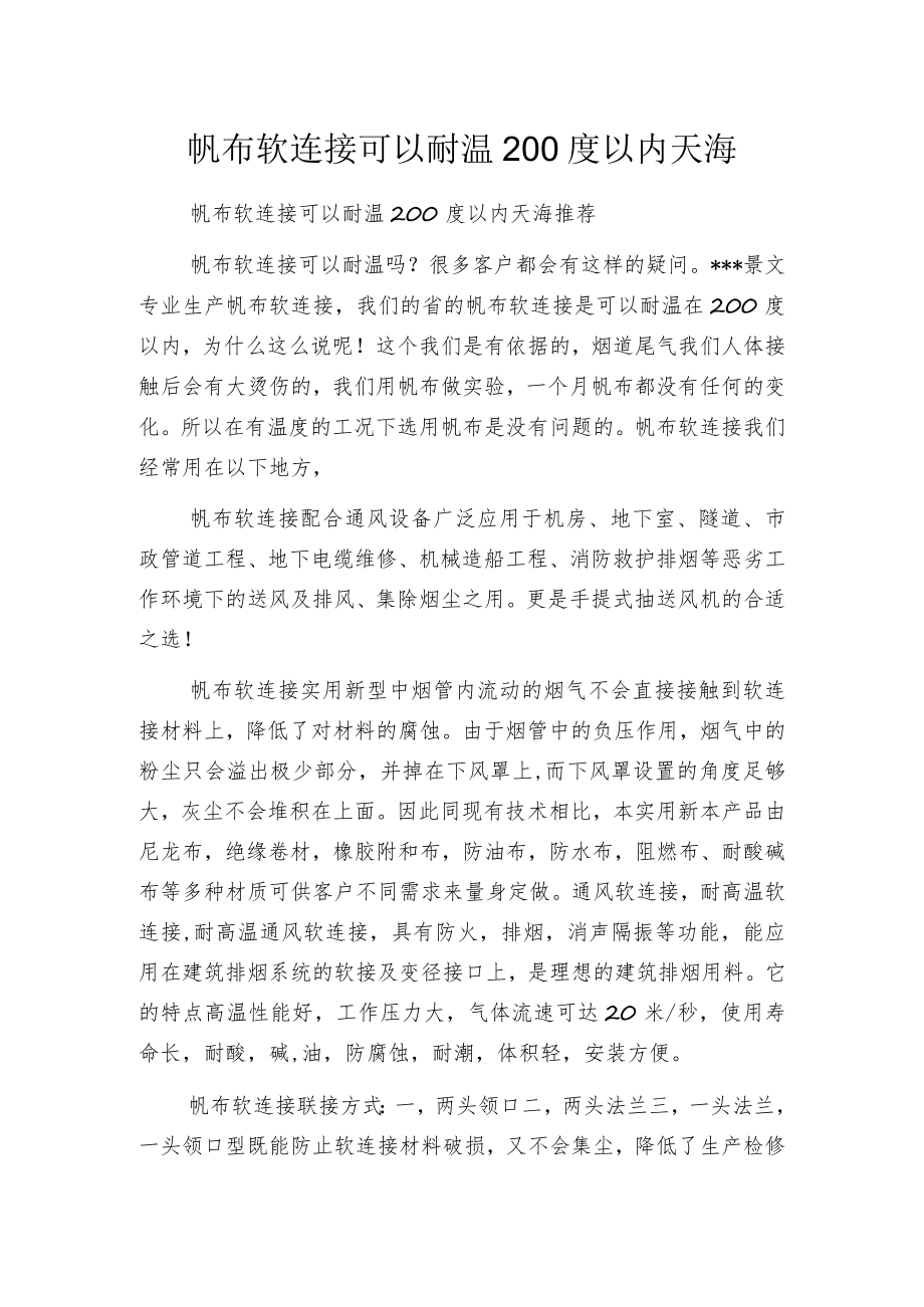 帆布软连接可以耐温200度以内天海.docx_第1页