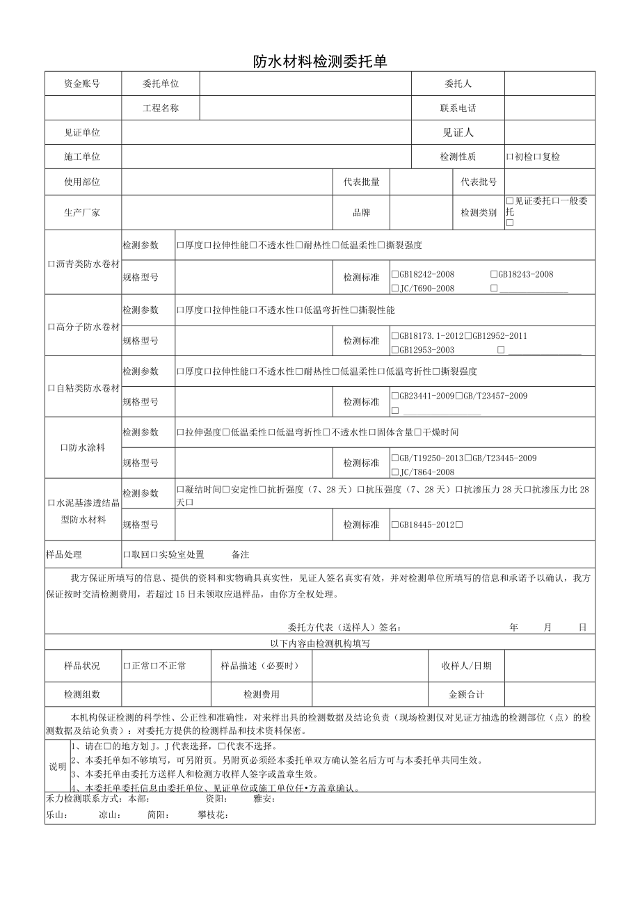 防水材料检测委托单.docx_第1页