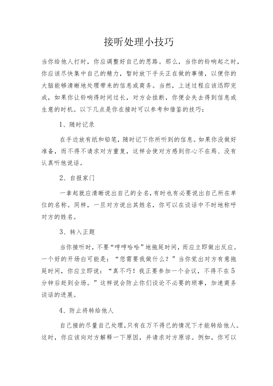 接听 处理小技巧.docx_第1页