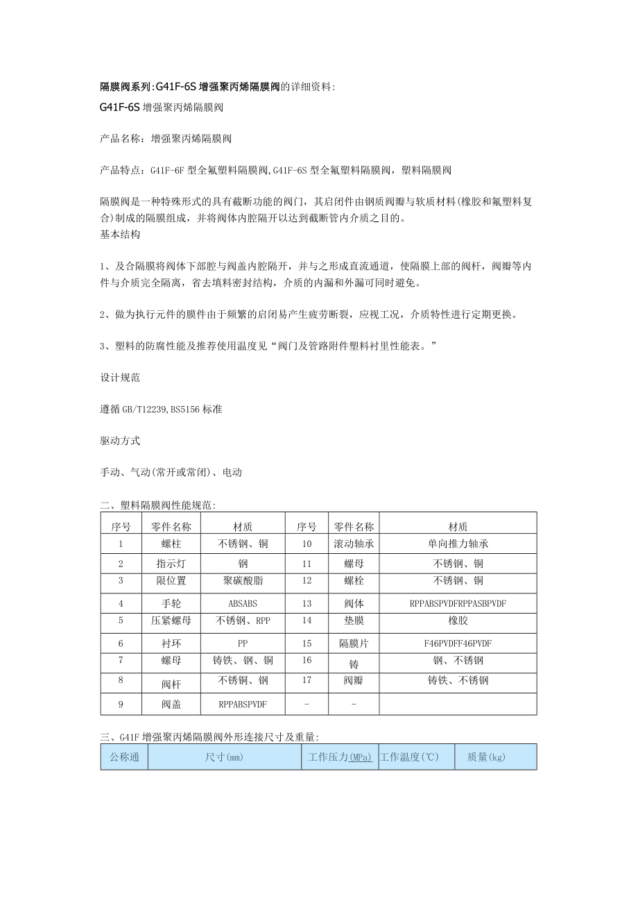 隔膜阀系列G41F-6S增强聚丙烯隔膜阀的详细资料.docx_第1页